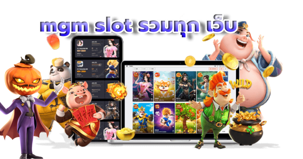 mgm slot รวมทุก เว็บ