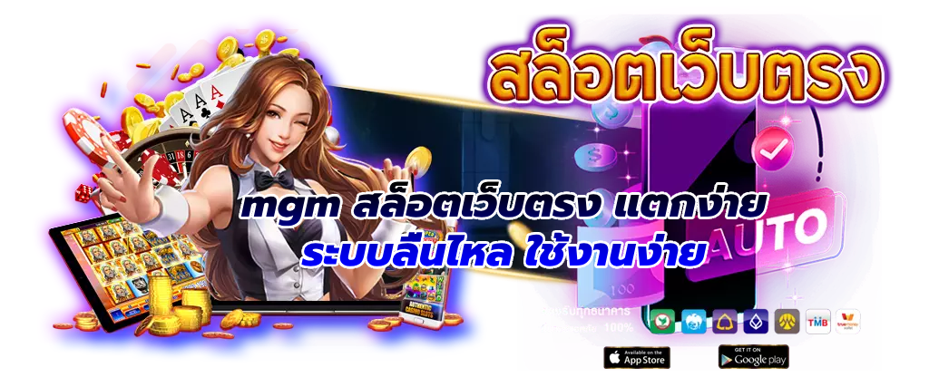 mgm สล็อตเว็บตรง แตกง่าย