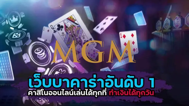 mgm เว็บตรง